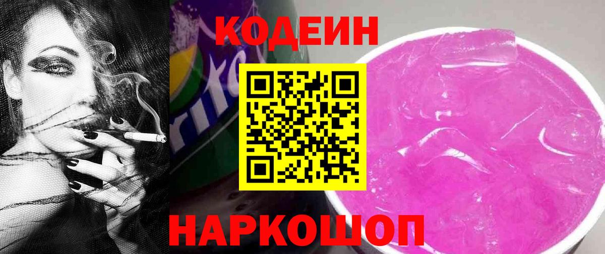 Кодеин Purple Drank Ступино